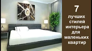 🏠 7 лучших стилей интерьера для маленьких квартир