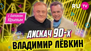 Владимир Лёвкин | Дискач 90-х с Антоном Юрьевым