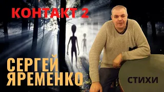 Авторское чтение Стихи "Контакт #2"Читает автор Сергей Яременко.