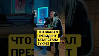 ЗУХРА УРАЗБАХТИНА О ЗВОНКЕ ОТ ПРЕЗИДЕНТА ТАТАРСТАНА #хоккей #кхл #podcast