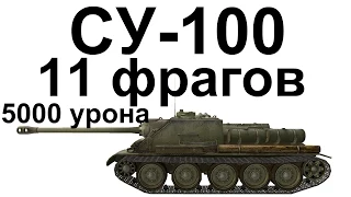 СУ-100. 11 фрагов. 5000 урона.