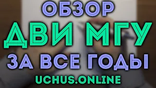 ДВИ МГУ за все годы. Обзор вариантов и курса