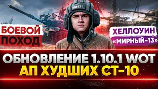 Обновление 1.10.1 WoT - АП ХУДШИХ СТ-10: Объект 140, Е 50М, 121, Хеллоуин «Мирный-13», Боевой Поход