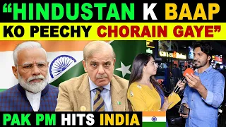 PAKISTAN WILL BEAT INDIAN ECONOMY SAYS SHEHBAZ SHARIF | PAK PUBLIC REACTION ON INDIA | SANA AMJAD