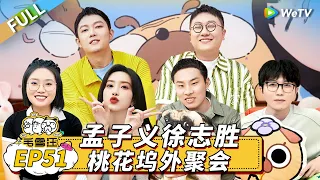 第51期完整版：超劲爆老友八卦局！孟子义徐志胜上演离谱桌游丨《毛雪汪》Mao Xue Woof EP51 FULL