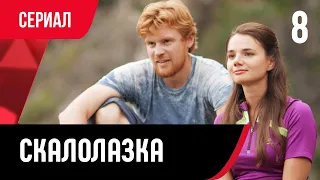 💖 Скалолазка 8 серия (Сериал, Мелодрама) смотри онлайн бесплатно