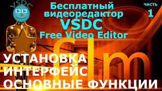 Лучший бесплатный видеоредактор VSDC Free Video Editor - Установка, Интерфейс