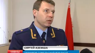 Итоги работы прокуратуры Гомельской области за 2015 год