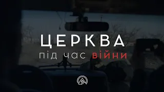 Церква під час війни | Документальний фільм