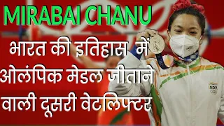 Mirabai Chanu Tokyo Olympics Silver Medallist भारत की History में ओलंपिक मेडल जीताने वाली  वेटलिफ्टर