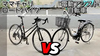 ママチャリロードと電動アシスト自転車を比較してみた。