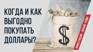 Что будет с курсом доллара? Когда покупать доллары в 2020 году?