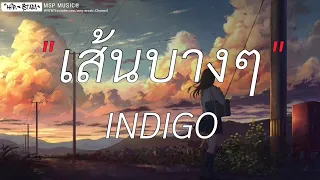 เส้นบางๆ - INDIGO  | ผู้ถูกเลือกให้ผิดหวัง,เลือดกรุ๊ปบี,Wish [ เนื้อเพลง ]