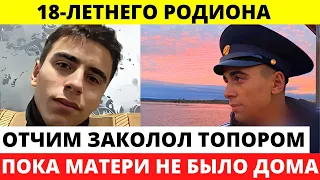 Не стало 18-летнего Родиона