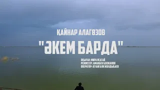 Қайнар Алагөзов "Әкем барда"