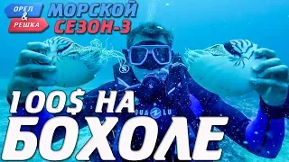 Бохол. Где спрятали бутылку! Орёл и Решка. Морской сезон-3