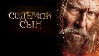 Седьмой сын - Русский Анти Трейлер 2014