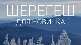 ШЕРЕГЕШ как ехать во фрирайд новичку? ПЕРВЫЙ СЕЗОН КАТАНИЯ В ЖИЗНИ. Советы от новичка новичкам.