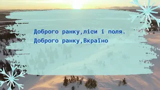 Доброго зимового ранку! Ранкове привітання для дітей чи дитячого садочка