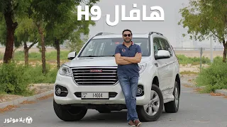 هافال إتش 9 2020 | HAVAL H9  | جاهزة لمواجهة الطرقات الوعرة