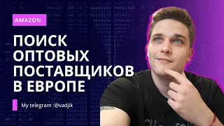 Поиск оптовых поставщиков на Амазон Европа с помощью ИИ!