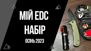 Мій EDC набір 2023 осінь | Що змінилось? | EveryDayCarry