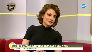 Диана Димитрова за сериала „Лъжите в нас” - Събуди се...(19.02.2022)