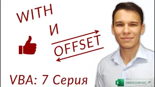 With и Offset - Важный вспомогательный инструментарий (Серия VBA 7)