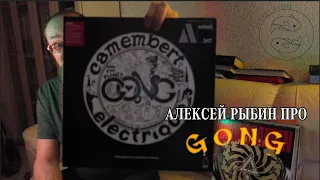 Алексей Рыбин про Gong - Camembert Electrique
