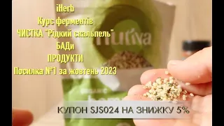 IHerb КУРС ФЕРМЕНТІВ. ЧИСТКА "Рідкий скальпель" БАДи. ПРОДУКТИ. Посилка №1 за жовтень 2023