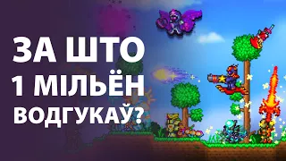 Terraria - гульня феномен?