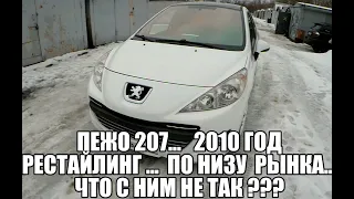 Купил Пежо 207. 2010 Года на Панораме. Весь кроми крыла В родном окрасе . Пежо 207 отзыв владельца