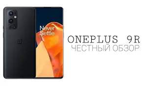 ONEPLUS 9R - что МОЖЕТ быть ЛУЧШЕ? / ОБЗОР на ВАНПЛЮС 9Р / ПЛЮСЫ и МИНУСЫ / #oneplus