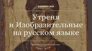 Утреня и Изобразительные на русском языке. 8 ноября 2020 г. Прямая трансляция богослужения