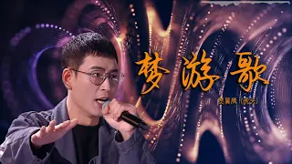 【2020中国好声音】贾翼腾（虎头）《梦游歌》,贾翼腾带来的是改编歌曲《梦游歌》，或许如同梦呓，或许轻盈得在你耳边跃动，这就是一段风格独特的自白，还记得那些神奇的梦吗？