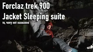 Decathlon Forclaz trek900  jacket sleeping suite ультралегкий спальный мешок - пуховик новинка