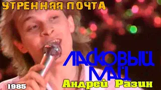 Ласковый Май (Андрей Разин) - Утренняя почта  (1985 год)