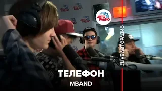 MBAND - Телефон (LIVE @ Авторадио)