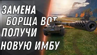 ЗАМЕНА БОРЩА, НОВАЯ ИМБА! ЗАМЕНА ТАНКОВ В WOT 2020 ПОЛУЧИ ИМБУ ПРИ ЗАМЕНЕ ТАНКИ В world of tanks