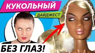 Кукольный Дайджест #42: ОЧЕНЬ СТРАННЫЕ СКАЗКИ, новинки Monster High, Barbie