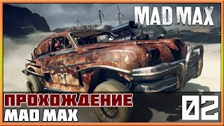 Прохождение Mad Max (Безумный Макс) #2 - Шедевр