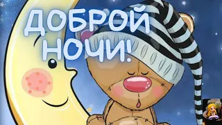 🌒СПОКОЙНОЙ НОЧИ, АНГЕЛ МОЙ! ПРИЯТНЫХ СНОВ!💞КРАСИВОЕ ПОЖЕЛАНИЕ🌒