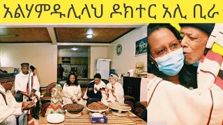 🔴ዶክተር አሊ ቢራ ሞት ለተመኛቹ ምን ትሆኑ  በሙሉ ጤንነት ላይ ነው አልሃምዱሊላህ እቤቱ ገብቷል