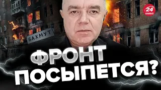 ⚡️В БАХМУТЕ серьезное движение / У ВСУ новая ПРОБЛЕМА / СВИТАН