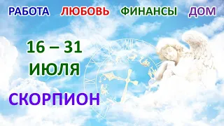 ♏ СКОРПИОН. 😇 С 16 по 31 ИЮЛЯ 2023 г. 🌈 Главные сферы жизни. 🌟 Таро-прогноз 🍀