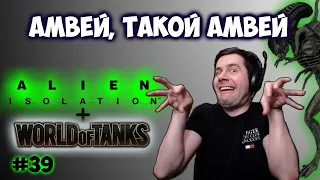 Амвей, такой Амвей. Нарезка со стрима Alien: Isolation + WOТ #39