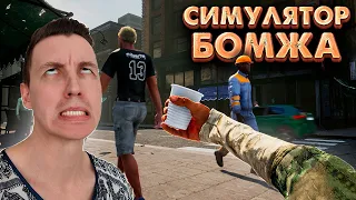 #1. ГРОМОВ НА ПОМОЙКЕ! 😂 ВЫЖИВАНИЕ В ИГРЕ СИМУЛЯТОР БОМЖА