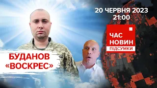 🔥"Загін безсмертних" – ЗАЛУЖНИЙ, БУДАНОВ та БАНДЕРА | 482 день | Час новин: підсумки – 20.06.2023