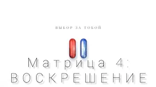 МАТРИЦА 4: ВОСКРЕШЕНИЕ тизер трейлер Фильм