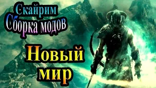 Скайрим (сборка модов Recast) - часть 41 - Новый мир